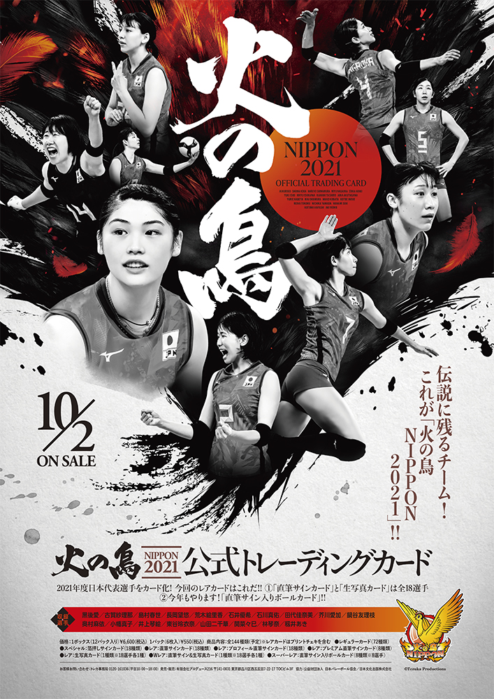 ◇送料無料◇「火の鳥NIPPON 2021」バレーボール全日本女子 公式トレーディングカード 1ボックス（12パック・72枚入り） /  GAORAオンラインショップ