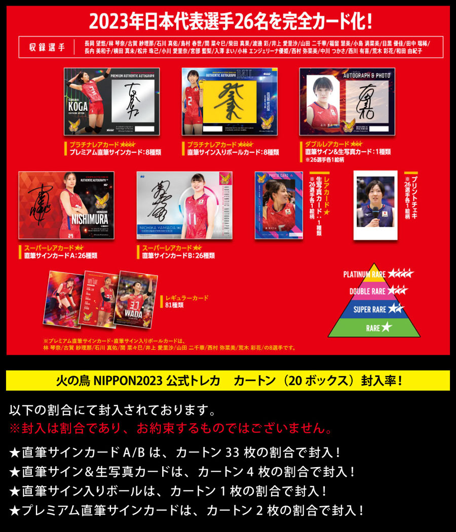◇送料無料◇「火の鳥NIPPON 2023」バレーボール全日本女子 公式